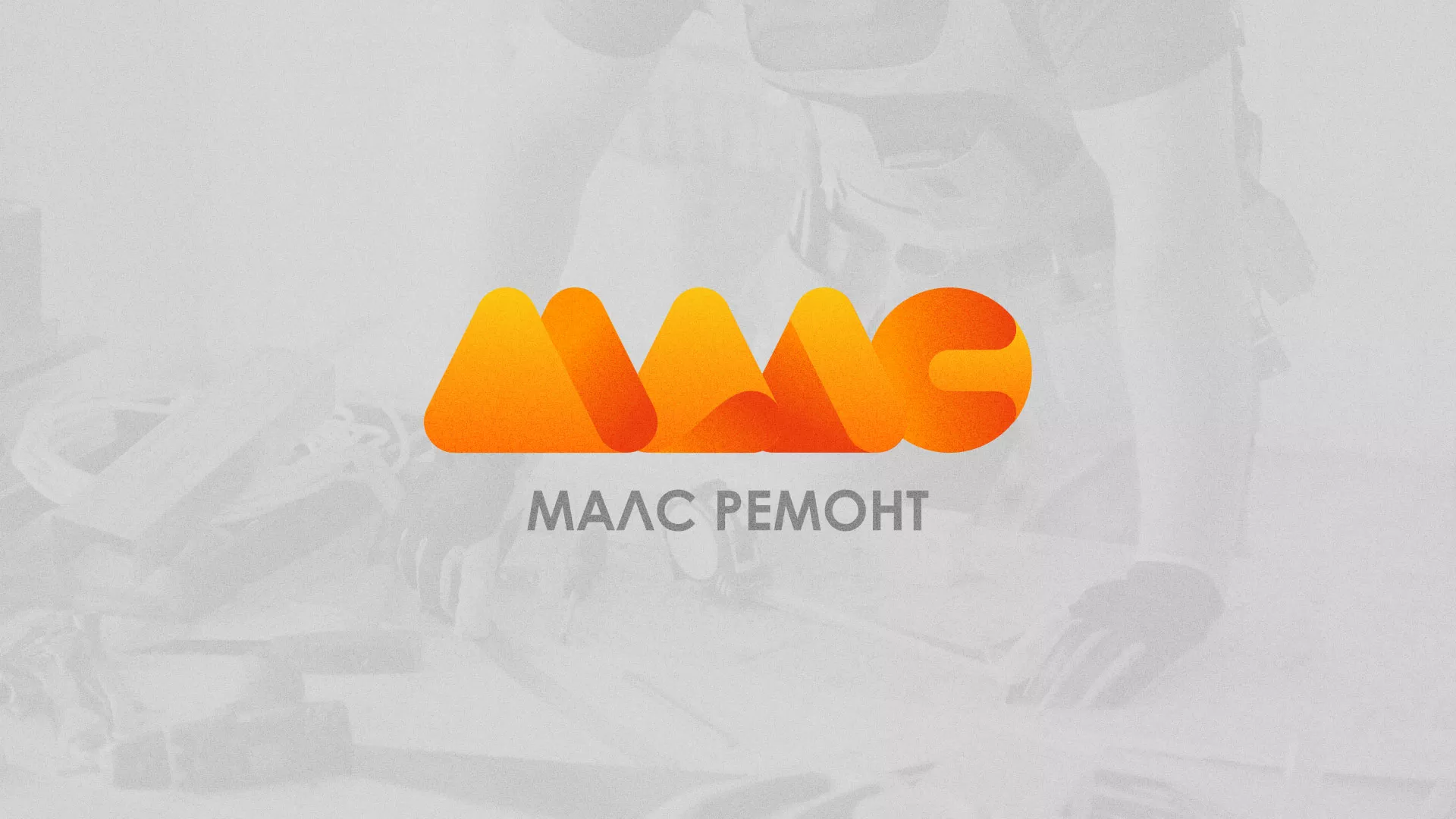 Создание логотипа для компании «МАЛС РЕМОНТ» в Сибае